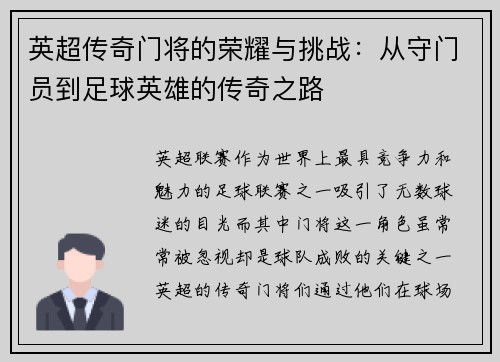英超传奇门将的荣耀与挑战:从守门员到足球英雄的传奇之路 英超传奇门将的荣耀与挑战:从守门员到足球英雄的传奇之路
