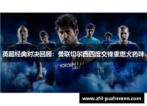 英超经典对决回顾:曼联切尔西四度交锋重燃火药味 英超经典对决回顾:曼联切尔西四度交锋重燃火药味