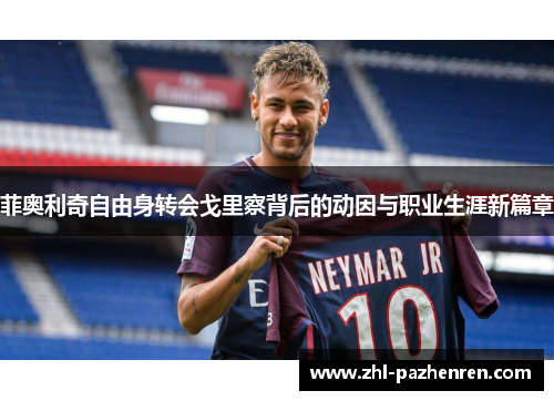 菲奥利奇自由身转会戈里察背后的动因与职业生涯新篇章 菲奥利奇自由身转会戈里察背后的动因与职业生涯新篇章