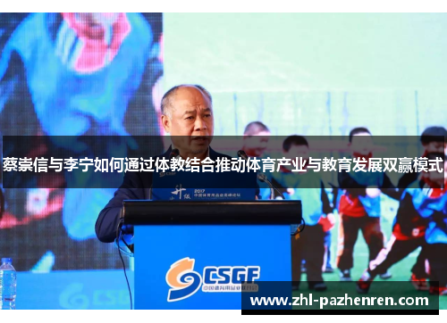 蔡崇信与李宁如何通过体教结合推动体育产业与教育发展双赢模式 蔡崇信与李宁如何通过体教结合推动体育产业与教育发展双赢模式