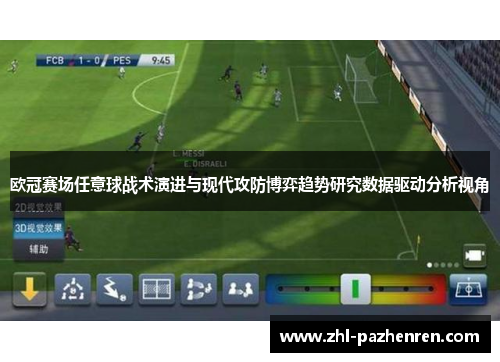 欧冠赛场任意球战术演进与现代攻防博弈趋势研究数据驱动分析视角 欧冠赛场任意球战术演进与现代攻防博弈趋势研究数据驱动分析视角