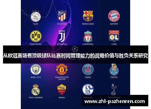 从欧冠赛场看顶级球队比赛时间管理能力的战略价值与胜负关系研究