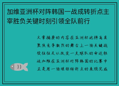 加维亚洲杯对阵韩国一战成转折点主宰胜负关键时刻引领全队前行