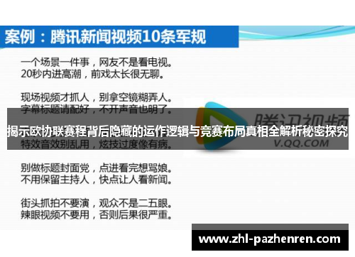 揭示欧协联赛程背后隐藏的运作逻辑与竞赛布局真相全解析秘密探究 揭示欧协联赛程背后隐藏的运作逻辑与竞赛布局真相全解析秘密探究