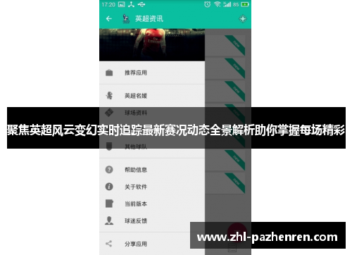 聚焦英超风云变幻实时追踪最新赛况动态全景解析助你掌握每场精彩 聚焦英超风云变幻实时追踪最新赛况动态全景解析助你掌握每场精彩