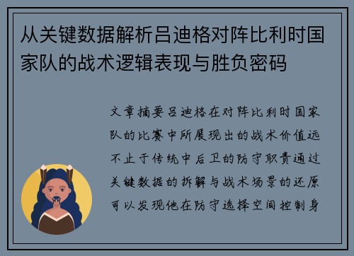 从关键数据解析吕迪格对阵比利时国家队的战术逻辑表现与胜负密码
