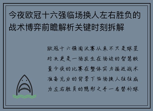 今夜欧冠十六强临场换人左右胜负的战术博弈前瞻解析关键时刻拆解 今夜欧冠十六强临场换人左右胜负的战术博弈前瞻解析关键时刻拆解