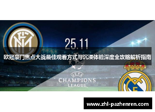 欧冠豪门焦点大战最佳观看方式与沉浸体验深度全攻略解析指南 欧冠豪门焦点大战最佳观看方式与沉浸体验深度全攻略解析指南