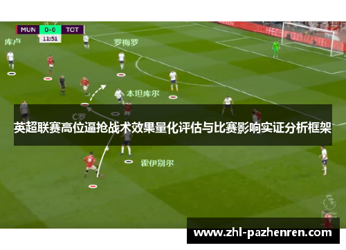 英超联赛高位逼抢战术效果量化评估与比赛影响实证分析框架 英超联赛高位逼抢战术效果量化评估与比赛影响实证分析框架