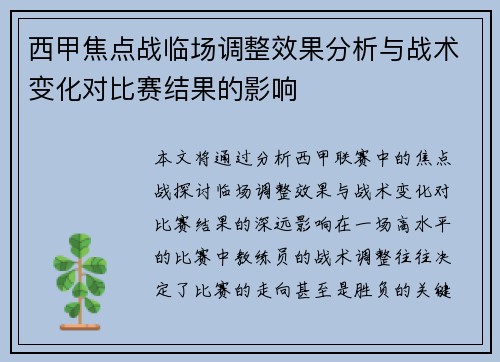 西甲焦点战临场调整效果分析与战术变化对比赛结果的影响