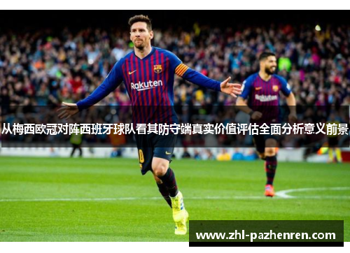 从梅西欧冠对阵西班牙球队看其防守端真实价值评估全面分析意义前景 从梅西欧冠对阵西班牙球队看其防守端真实价值评估全面分析意义前景