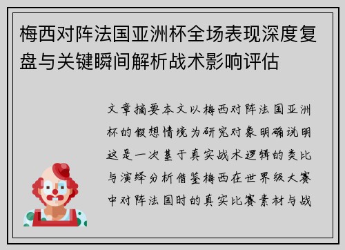 梅西对阵法国亚洲杯全场表现深度复盘与关键瞬间解析战术影响评估 梅西对阵法国亚洲杯全场表现深度复盘与关键瞬间解析战术影响评估