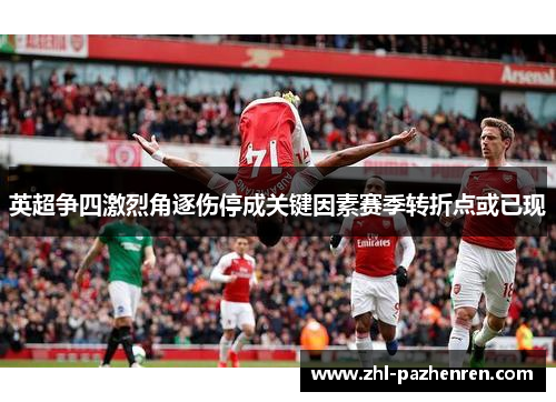 英超争四激烈角逐伤停成关键因素赛季转折点或已现