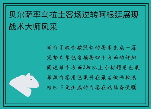 贝尔萨率乌拉圭客场逆转阿根廷展现战术大师风采 贝尔萨率乌拉圭客场逆转阿根廷展现战术大师风采
