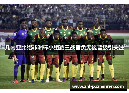 几内亚比绍非洲杯小组赛三战皆负无缘晋级引关注 几内亚比绍非洲杯小组赛三战皆负无缘晋级引关注