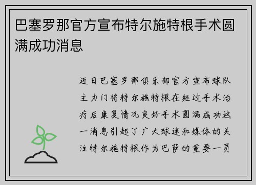 巴塞罗那官方宣布特尔施特根手术圆满成功消息 巴塞罗那官方宣布特尔施特根手术圆满成功消息
