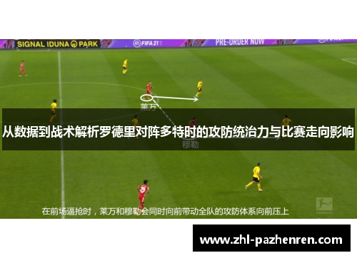 从数据到战术解析罗德里对阵多特时的攻防统治力与比赛走向影响 从数据到战术解析罗德里对阵多特时的攻防统治力与比赛走向影响