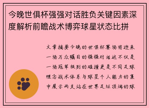 今晚世俱杯强强对话胜负关键因素深度解析前瞻战术博弈球星状态比拼 今晚世俱杯强强对话胜负关键因素深度解析前瞻战术博弈球星状态比拼
