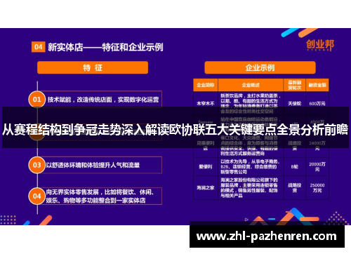 从赛程结构到争冠走势深入解读欧协联五大关键要点全景分析前瞻