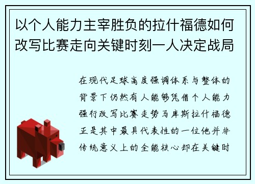 以个人能力主宰胜负的拉什福德如何改写比赛走向关键时刻一人决定战局 以个人能力主宰胜负的拉什福德如何改写比赛走向关键时刻一人决定战局