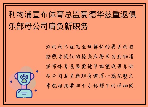 利物浦宣布体育总监爱德华兹重返俱乐部母公司肩负新职务