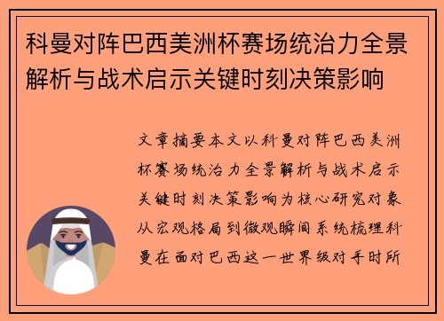 科曼对阵巴西美洲杯赛场统治力全景解析与战术启示关键时刻决策影响 科曼对阵巴西美洲杯赛场统治力全景解析与战术启示关键时刻决策影响