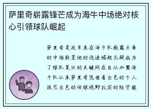 萨里奇崭露锋芒成为海牛中场绝对核心引领球队崛起