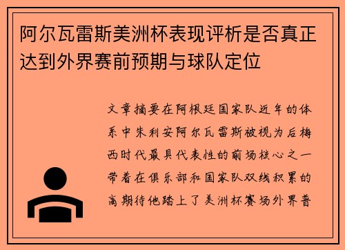 阿尔瓦雷斯美洲杯表现评析是否真正达到外界赛前预期与球队定位