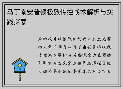 马丁南安普顿极致传控战术解析与实践探索