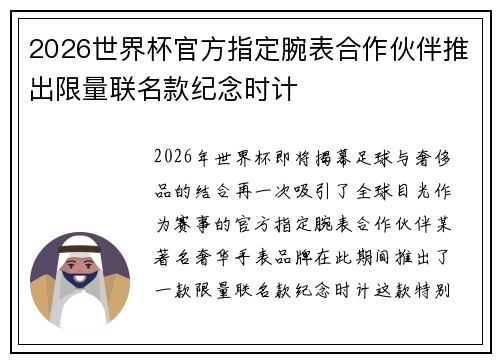2026世界杯官方指定腕表合作伙伴推出限量联名款纪念时计