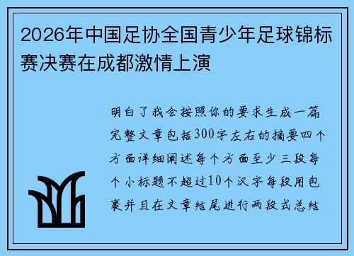 2026年中国足协全国青少年足球锦标赛决赛在成都激情上演 2026年中国足协全国青少年足球锦标赛决赛在成都激情上演