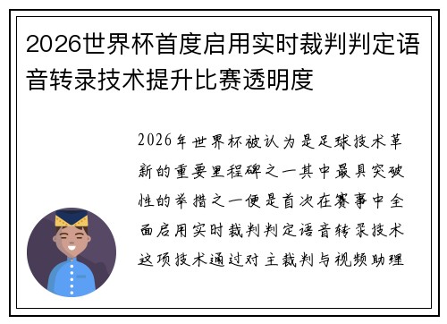 2026世界杯首度启用实时裁判判定语音转录技术提升比赛透明度