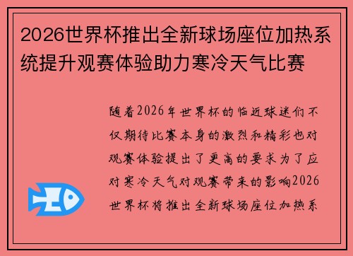 2026世界杯推出全新球场座位加热系统提升观赛体验助力寒冷天气比赛