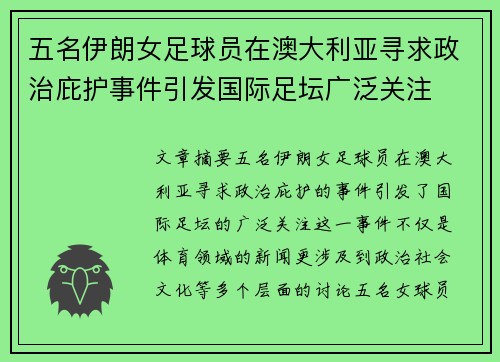 五名伊朗女足球员在澳大利亚寻求政治庇护事件引发国际足坛广泛关注 五名伊朗女足球员在澳大利亚寻求政治庇护事件引发国际足坛广泛关注