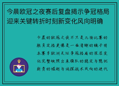 今晨欧冠之夜赛后复盘揭示争冠格局迎来关键转折时刻新变化风向明确 今晨欧冠之夜赛后复盘揭示争冠格局迎来关键转折时刻新变化风向明确