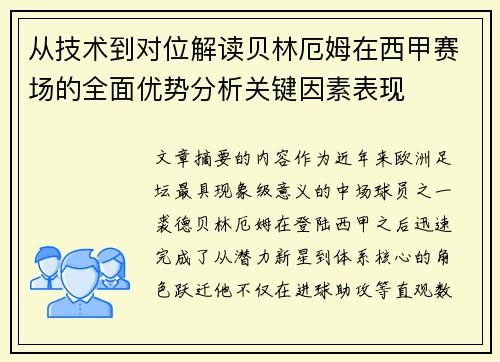从技术到对位解读贝林厄姆在西甲赛场的全面优势分析关键因素表现 从技术到对位解读贝林厄姆在西甲赛场的全面优势分析关键因素表现