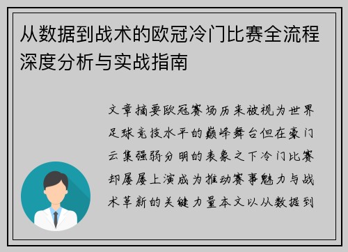 从数据到战术的欧冠冷门比赛全流程深度分析与实战指南 从数据到战术的欧冠冷门比赛全流程深度分析与实战指南