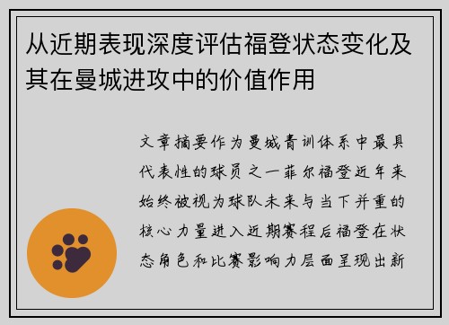 从近期表现深度评估福登状态变化及其在曼城进攻中的价值作用 从近期表现深度评估福登状态变化及其在曼城进攻中的价值作用