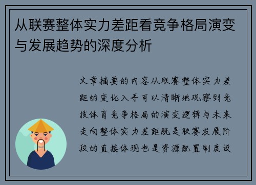 从联赛整体实力差距看竞争格局演变与发展趋势的深度分析 从联赛整体实力差距看竞争格局演变与发展趋势的深度分析