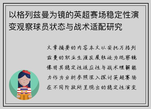 以格列兹曼为镜的英超赛场稳定性演变观察球员状态与战术适配研究