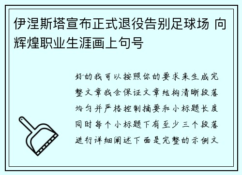 伊涅斯塔宣布正式退役告别足球场 向辉煌职业生涯画上句号