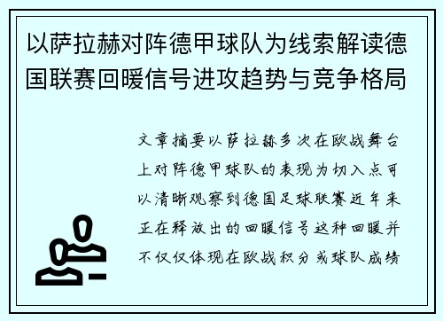 以萨拉赫对阵德甲球队为线索解读德国联赛回暖信号进攻趋势与竞争格局变化