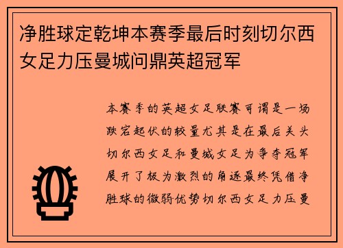 净胜球定乾坤本赛季最后时刻切尔西女足力压曼城问鼎英超冠军 净胜球定乾坤本赛季最后时刻切尔西女足力压曼城问鼎英超冠军
