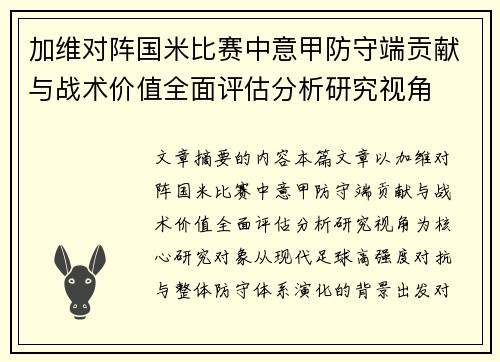 加维对阵国米比赛中意甲防守端贡献与战术价值全面评估分析研究视角