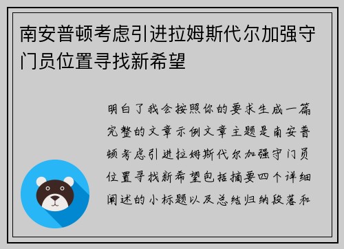 南安普顿考虑引进拉姆斯代尔加强守门员位置寻找新希望