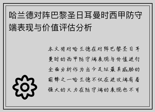 哈兰德对阵巴黎圣日耳曼时西甲防守端表现与价值评估分析