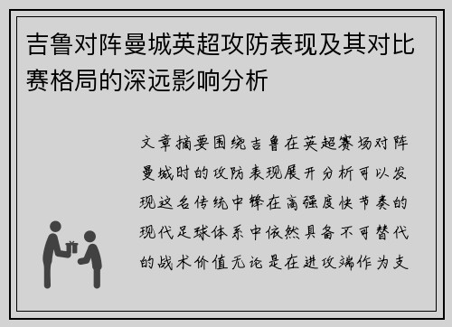吉鲁对阵曼城英超攻防表现及其对比赛格局的深远影响分析 吉鲁对阵曼城英超攻防表现及其对比赛格局的深远影响分析