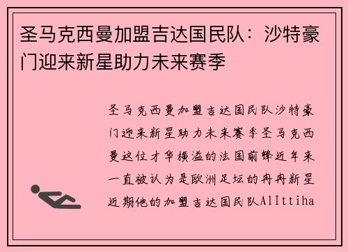 圣马克西曼加盟吉达国民队:沙特豪门迎来新星助力未来赛季 圣马克西曼加盟吉达国民队:沙特豪门迎来新星助力未来赛季
