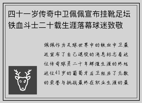 四十一岁传奇中卫佩佩宣布挂靴足坛铁血斗士二十载生涯落幕球迷致敬
