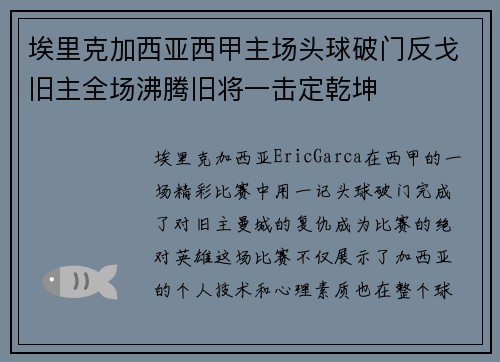 埃里克加西亚西甲主场头球破门反戈旧主全场沸腾旧将一击定乾坤